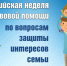 Стартовала Всероссийская неделя правовой помощи по вопросам защиты интересов семьи - Интернет-газета Объектив