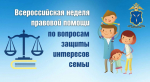 Стартовала Всероссийская неделя правовой помощи по вопросам защиты интересов семьи