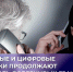 Жители Саратова и области продолжают верить аферистам - Интернет-газета Объектив