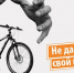 Полиция напоминает о необходимости сохранности двухколесных средств передвижения - Интернет-газета Объектив
