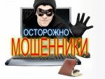 Жители региона продолжают пополнять кошельки мошенников.Будьте бдительны!
