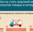 Риски граждан при покупке товаров по объявлениям в Интернете - Интернет-газета Объектив