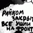 ВСЕ УШЛИ НА ФРОНТ! - Интернет-газета Объектив