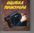 ОШИБКА ПРОКУРОРА - Интернет-газета Объектив