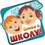 СНОВА В ШКОЛУ! РОДИТЕЛИ, НАПОМНИТЕ ДЕТЯМ ПРАВИЛА БЕЗОПАСНОСТИ!