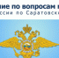 ОМВД России по Марксовскому району доводит для заинтересованных лиц  информацию Управления по вопросам миграции ГУ МВД России по Саратовской области - Интернет-газета Объектив