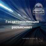 Информация от Госавтоинспекции
