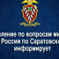 УВМ ГУ МВД России по Саратовской области информирует о преимуществах использования портала Госуслуги - Интернет-газета Объектив