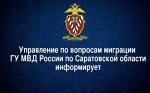 УВМ ГУ МВД России по Саратовской области информирует о преимуществах использования портала Госуслуги