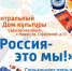 Россия - это мы! - Комитет культуры, спорта и молодежной политики