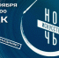 Ночь искусств - Комитет культуры, спорта и молодежной политики