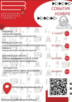 Афиша Марксовской районной библиотеки на ноябрь