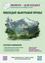 ВРЕМЯ ЭКОЧЕМПИОНОВ! Заяви о себе в VI сезоне премии «Экология – дело каждого»