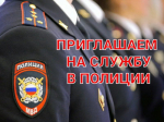 ОМВД России по Марксовскому району приглашает на службу в полицию