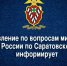 Управление по вопросам миграции ГУ МВД России по Саратовской области напоминает - Интернет-газета Объектив