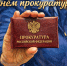 СЕГОДНЯ — ДЕНЬ ПРОКУРАТУРЫ - Интернет-газета Объектив