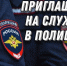 Приглашаем на службу в полицию - Интернет-газета Объектив