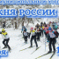 Лыжня России - Комитет культуры, спорта и молодежной политики
