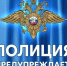 Полиция напоминает о сохранности имущества в общественных местах - Интернет-газета Объектив