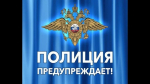 Полиция напоминает о сохранности имущества в общественных местах