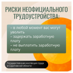 Памятка о последствиях неформальной занятости *** Саратовская область, город Маркс - февраль 2026 год (marksadm.ru)