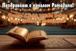 НАСТУПИЛ СВЯЩЕННЫЙ МЕСЯЦ РАМАДАН