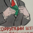 Коррупция крупным планом! - Интернет-газета Объектив