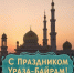 У МУСУЛЬМАН — ВЕЛИКИЙ ПРАЗДНИК! - Интернет-газета Объектив