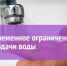 Внимание! Временное ограничение водоснабжения - Марксовский район