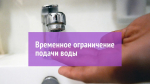 Внимание! Временное ограничение водоснабжения