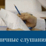 Публичные слушания - Марксовский район
