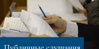 Публичные слушания - Марксовский район