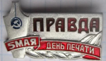 СЕГОДНЯ — ДЕНЬ СОВЕТСКОЙ ПЕЧАТИ