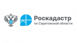 Эксперты саратовских Роскадастра и Росреестра проведут консультационный семинар для профессионалов рынка недвижимости