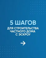 Как построить дом и не потерять деньги? Знакомьтесь: эскроу-счета для ИЖС *** Саратовская область, город Маркс - май 2026 год (marksadm.ru)