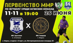 Первенство Марксовского муниципального района по футболу среди мужских команд 11х11