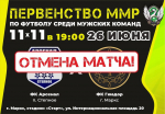 Матч Первенства Марксовского муниципального района по футболу среди мужских команд, запланированный на 26 июня в 19:00, отменяется