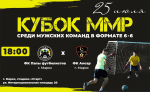 2-й тур Кубка Марксовского муниципального района среди мужских команд по мини-футболу 6х6