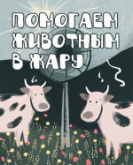 Летняя жара: как уберечь домашних и сельскохозяйственных животных *** Саратовская область, город Маркс - июль 2026 год (marksadm.ru)