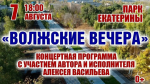 На «Волжских вечерах» в Парке Екатерины в эту пятницу выступит автор и исполнитель песен Алексей Васильев