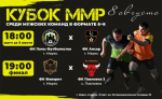 Кубок Марксовского муниципального района среди мужских команд по мини-футболу 6х6 — финальный этап