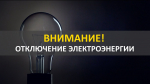 Об отключении электроэнергии в городе Марксе