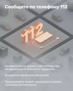 Увидели подозрительный предмет? *** Саратовская область, город Маркс - август 2026 год (marksadm.ru)