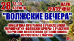 Приглашаем жителей и гостей г. Маркса на традиционную концертную программу "Волжские вечера"