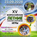 Региональный этап XV Всероссийских летних сельских спортивных игр