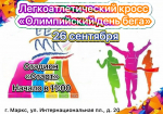 Соревнования по легкоатлетическому кроссу »Олимпийский день бега»