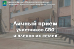3 октября глава Марксовского муниципального района Вера Прохорова проведёт личный прием для участников СВО и членов их семей