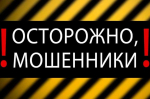 Мошенники, представляясь руководителями организаций, обманывают жителей Марксовского района