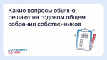 Какие вопросы обычно решают на годовом общем собрании собственнико